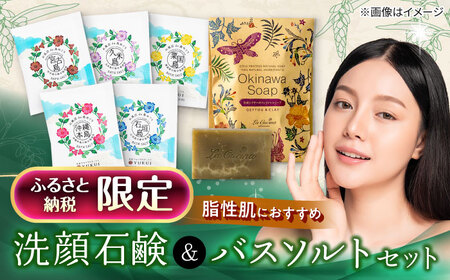 化粧品 【ふるさと納税限定】 石鹸工房 ラ クッチーナの月桃とクチャの洗顔石鹸＆バスソルト (5種類)  BCDE001