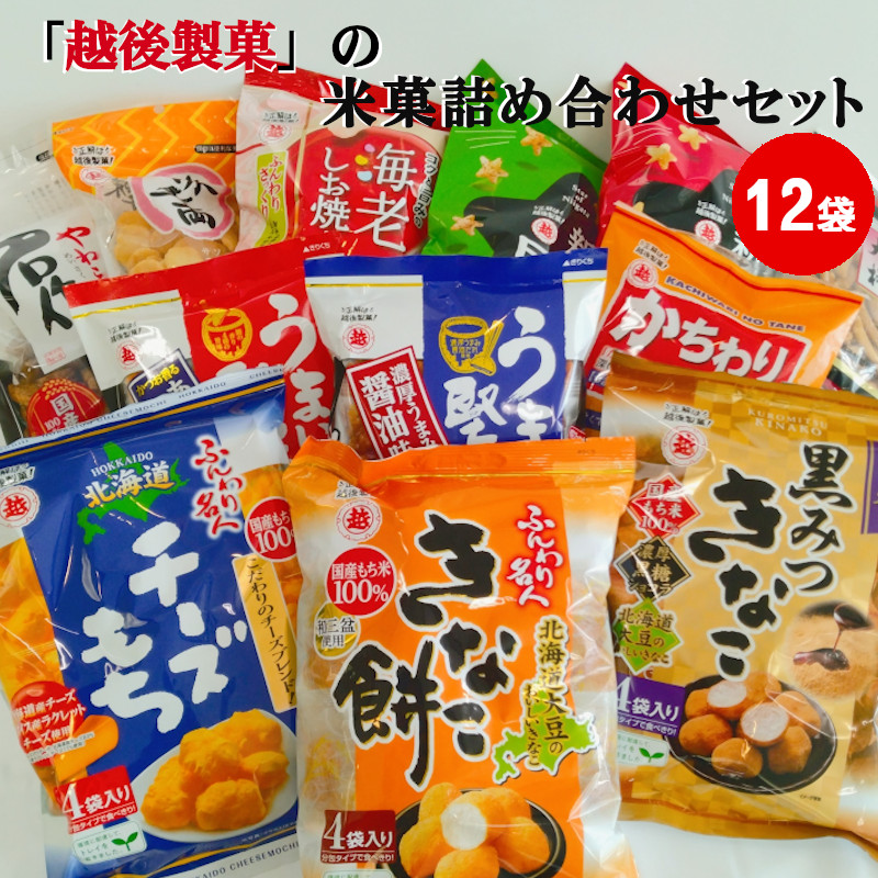 11P224 越後製菓の米菓詰め合わせセット 12点 国産米100％使用 米菓 おかき お菓子