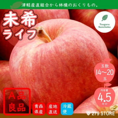 9月初旬頃発送 未希ライフ A品 5キロ箱 4.5kg 14～20玉 津軽りんご 産地直送 冷蔵【配送不可地域：離島】