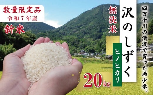 【20kg】令和7年産 米 ヒノヒカリ 無洗米 精米 白米 沢のしずく 10kg×2袋 2025年 四万十市産 国産 ひのひかり おこめ こめ コメ ご飯 ごはん おいしい ふっくら もちもち 高知県 四万十市 四万十 しまんと お取り寄せ 25-836