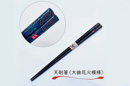 天削箸 大曲花火模様 お箸 黒 23cm ×3セット B-1【布遊】
