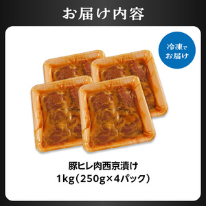 豚ヒレ肉 西京漬け 1kg 時短 簡単調理 おかず 国産 豚肉 ヒレ 057-09