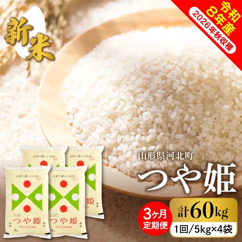 【令和8年産米】2026年10月中旬発送  つや姫60kg（20kg×3ヶ月）毎月定期便 山形県産 【米comeかほく協同組合】 ka024-117d-r8-10122