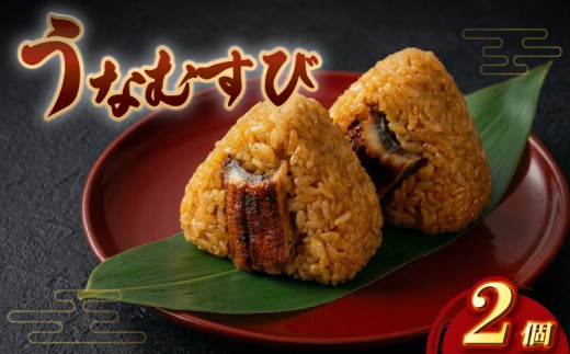 富貴のうなむすび 2個 合計210g（105g/1個）うなぎ 鰻