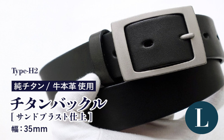 【Lサイズ】チタンバックル /Type-H2/幅35mm/サンドブラスト仕上 ブラック 日本製 【ベルト バックル 牛本革 本革ベルト 牛革ベルト 革製品 紳士 メンズ ビジネス 通勤 就活 スーツ 