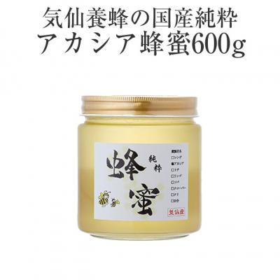 ふるさと納税 陸前高田市 気仙養蜂の国産純粋蜂蜜〈アカシア〉600g 瓶入り