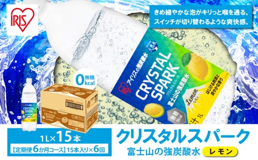 【 定期便 6ヶ月 】 富士山の強炭酸水 レモン 1L × 15本入 × 6回 | 炭酸水 炭酸 強炭酸 1L 水 炭酸飲料 ソーダ ハイボール ペットボトル スパークリングウォーター 炭酸水 無糖 アイリスオーヤマ 静岡県 小山町