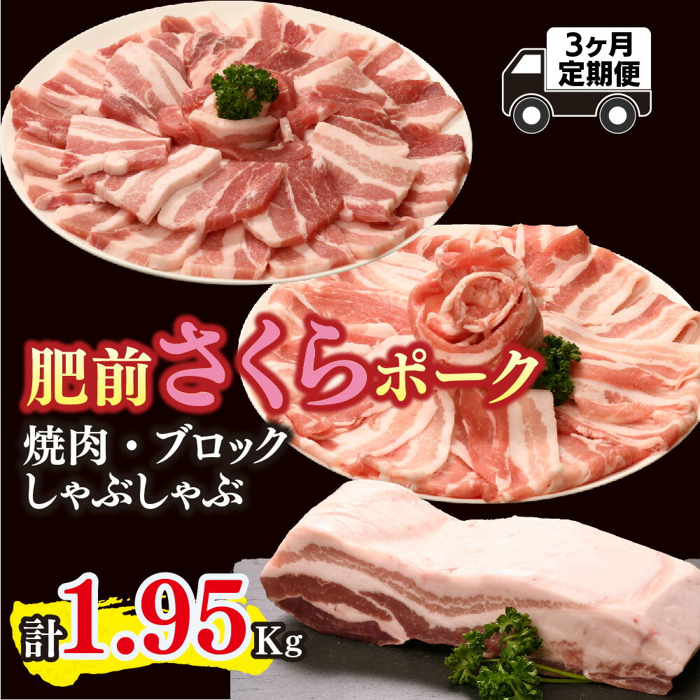 【ふるさと納税】【3カ月定期便】肥前さくらポーク 焼肉・しゃぶしゃぶ・ブロック 計1.95kg【豚肉 やわらかい 甘み 小分け スライス ブロック ブランド肉 佐賀県 美味しい キメ細かい】(H123116)