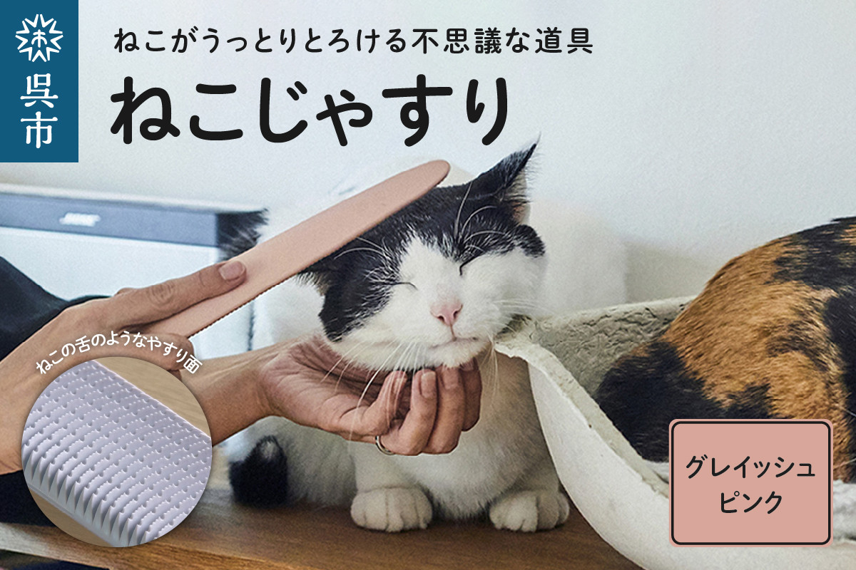 
ねこじゃすり グレイッシュピンク
