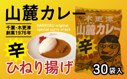 
KP005 木更津山麓カレーひねり揚げ １ケース35g×30袋 ふるさと納税 カレー味 カレー お菓子 お煎餅 スナック 辛い 辛口 ビール おつまみ おやつ 千葉 木更津 送料無料
