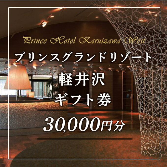 プリンスグランドリゾート軽井沢 ギフト券 30,000円分
