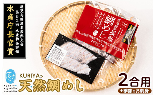 
長島の鯛めし2合用と季節のお刺身 鯛飯 だし付【水口松夫水産・厨】kuriya-2831
