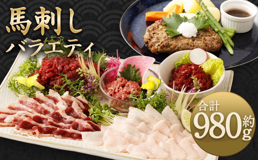 
                  馬刺し バラエティー  約980g 6種 セット 馬肉 馬刺 馬 肉 赤身 コウネ ユッケ ネギトロ フタエゴ ハンバーグ タレ付き
                
