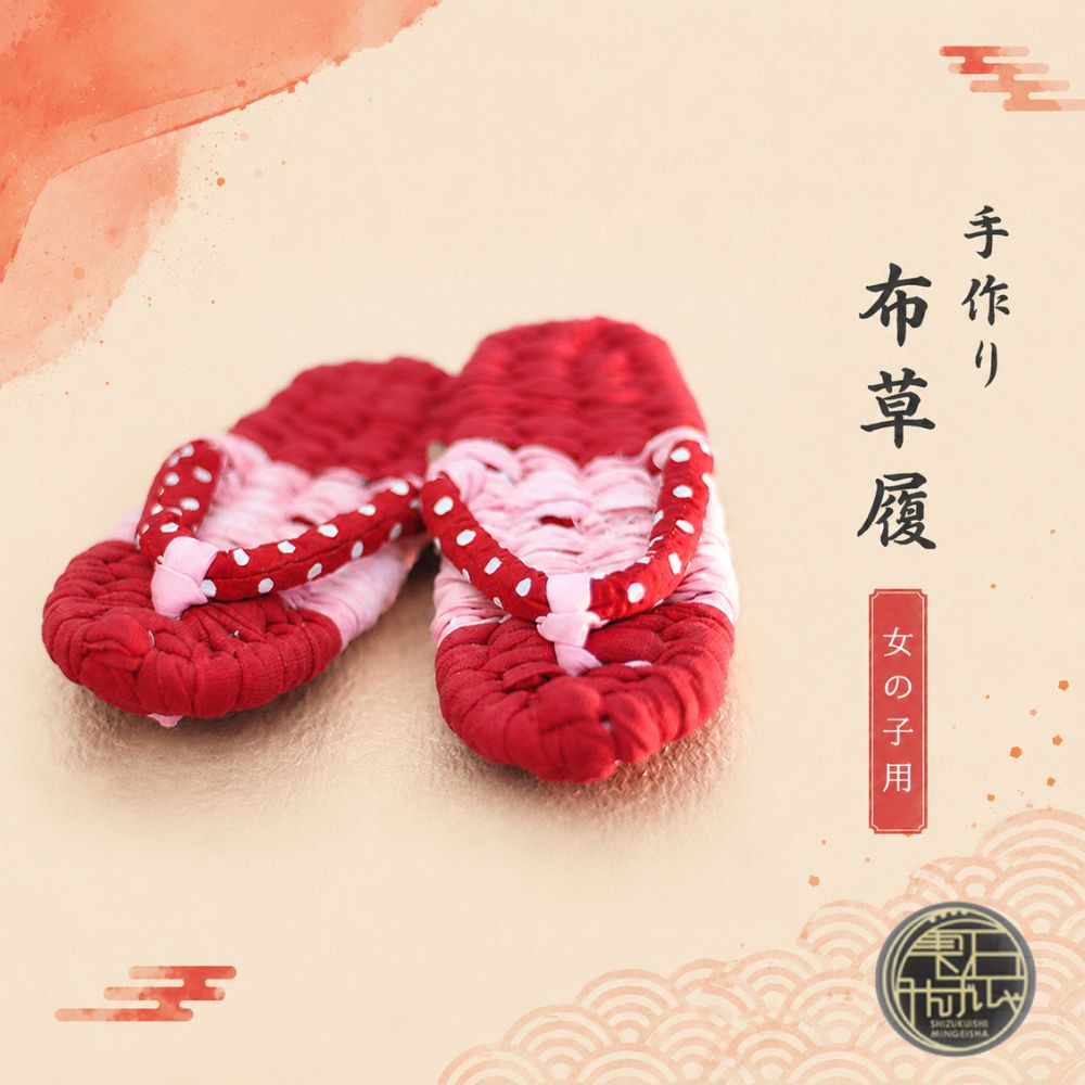 【ふるさと納税】 おすすめ 手作り 布草履 (女の子用) 雫石民芸社 / ぞうり 布ぞうり 履物 プレゼント 健康 素足 子ども 女児 ハンドメイド 完成品 室内履き 洗える ルームシューズ 選べる 15cm 16cm 17cm 18cm 19cm 20cm 21cm 民芸品 伝統 スリッパ 岩手県 雫石町 送料無料
