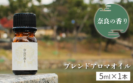 アロマ 奈良の香り ブレンドアロマオイル 5ml [BRCZ001]