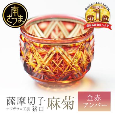 ふるさと納税 南さつま市 【薩摩切子】 猪口(ちょこ)麻菊【金赤アンバー】伝統的工芸品 鹿児島