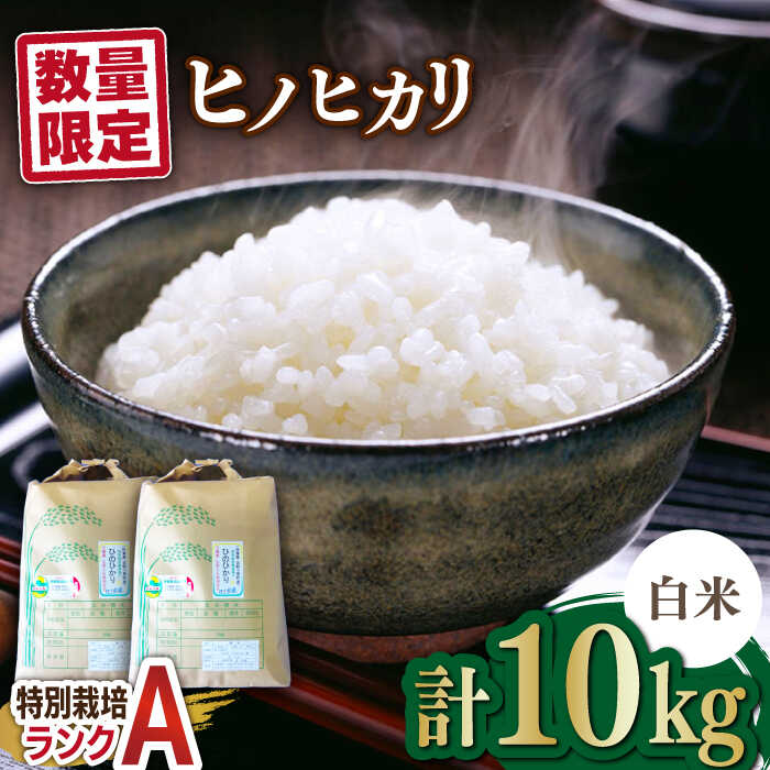 【ふるさと納税】【数量限定｜R7年産】佐賀県産 特別栽培米（Aランク）ヒノヒカリ【白米】5kg×2袋 合計10kgセット 吉野ヶ里町/種まきの会[FBO007]