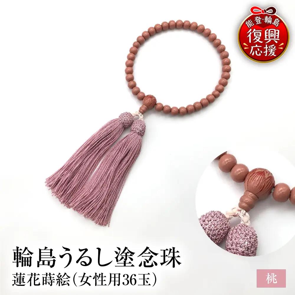 輪島うるし塗念珠(女性用３６玉) 桃 蓮花蒔絵　wa049　念珠