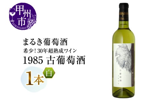『希少！30年超熟成ワイン』1985古葡萄酒【白】まるき葡萄酒（MG）K2-660 【 ワイン まるき葡萄酒 白ワイン 甲州市 山梨県 】