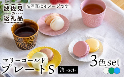 
【波佐見焼】マリーゴールド プレート S 3色セット「清-sei-」 食器 皿 【翔芳窯】 [FE132]
