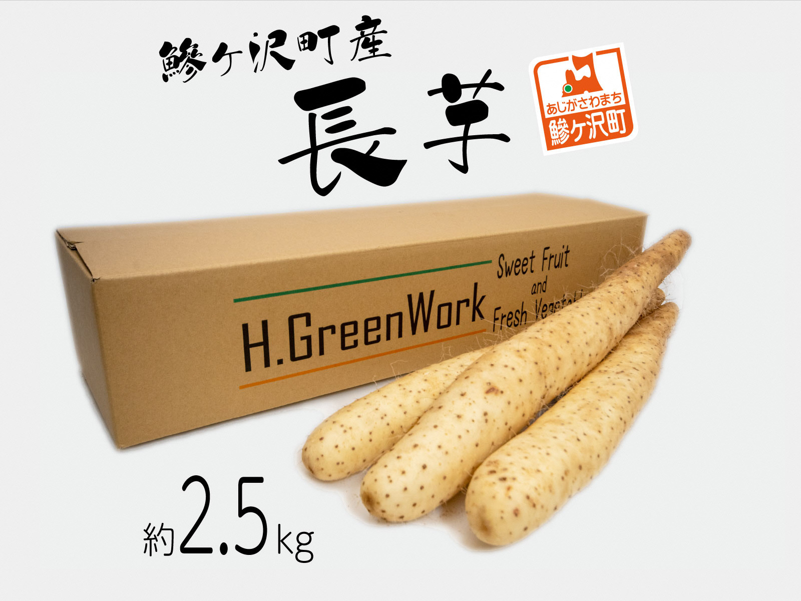 
鯵ヶ沢町産 長芋（2.5kg）
