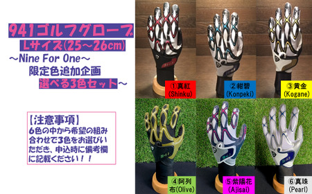 941ゴルフグローブ【Lサイズ(25~26cm)】　～Nine　For　One～限定色追加企画　選べる3色セット～_mk020-152