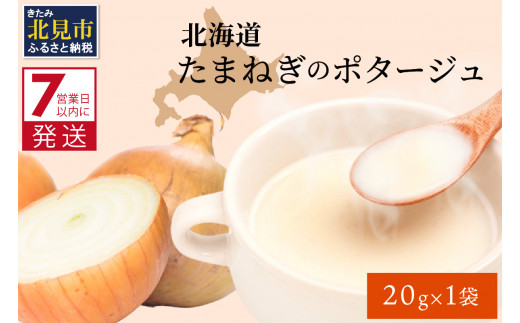 
《7営業日以内に発送》旨味をぎゅっと凝縮 北海道たまねぎのポタージュ 1袋 ( たまねぎ コク 旨味 全国１位 玉ねぎ生産地 たまねぎポタージュ )【125-0006】
