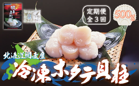 【定期便】全3回（毎月）＜網走産＞冷凍ホタテ貝柱  500g 【 ふるさと納税 人気 おすすめ ランキング ホタテ 帆立 ほたて ほたて貝柱 貝柱 ホタテ刺身 刺身 帆立刺身 冷凍ホタテ 冷凍 生食可 刺身 オホーツク 北海道 網走市 送料無料 】 ABE009