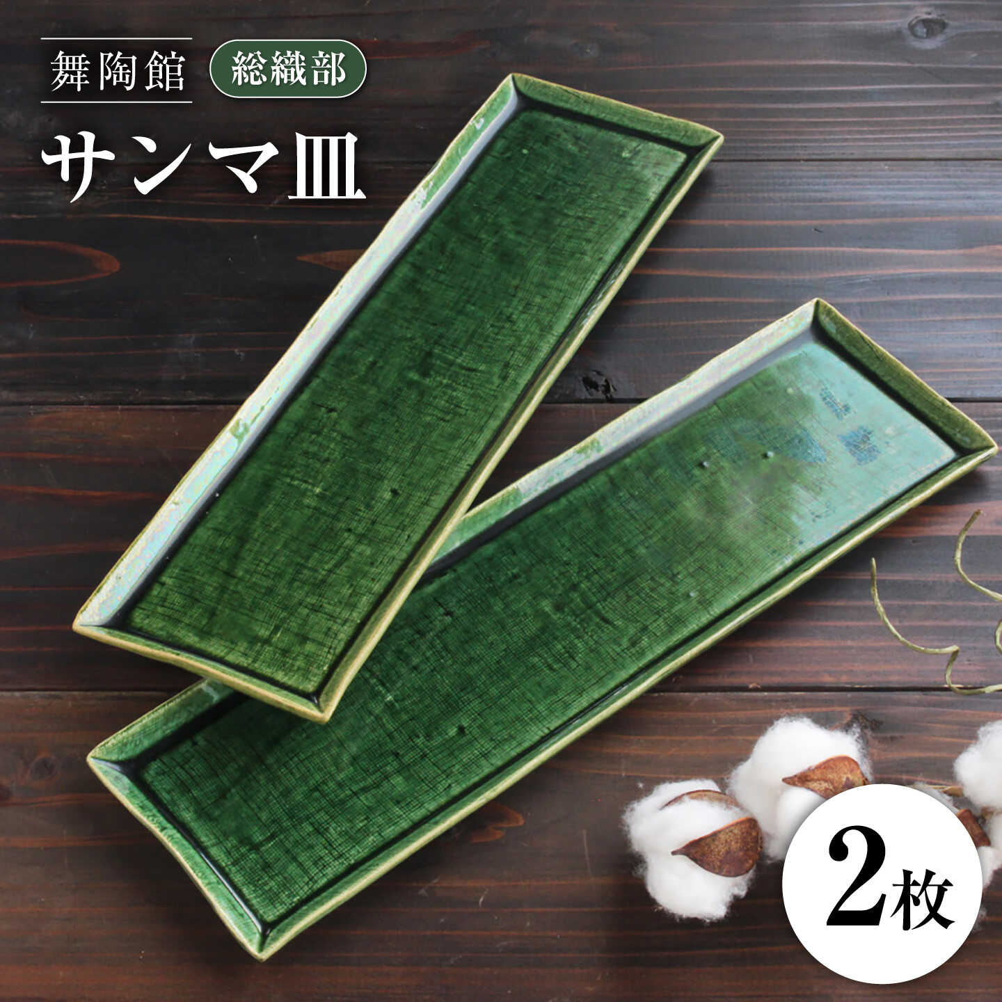【ふるさと納税】【瀬戸焼】 「舞陶館」 総織部 サンマ皿 2枚セット 【松本陶器株式会社】 / 皿 食器 角皿 プレート / 瀬戸市 [BBDX006]