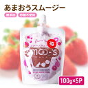 【ふるさと納税】スムージー 100g×5P 福岡県産 あまおう いちご 無添加 砂糖不使用 イチゴ 苺 パウチ　朝倉市