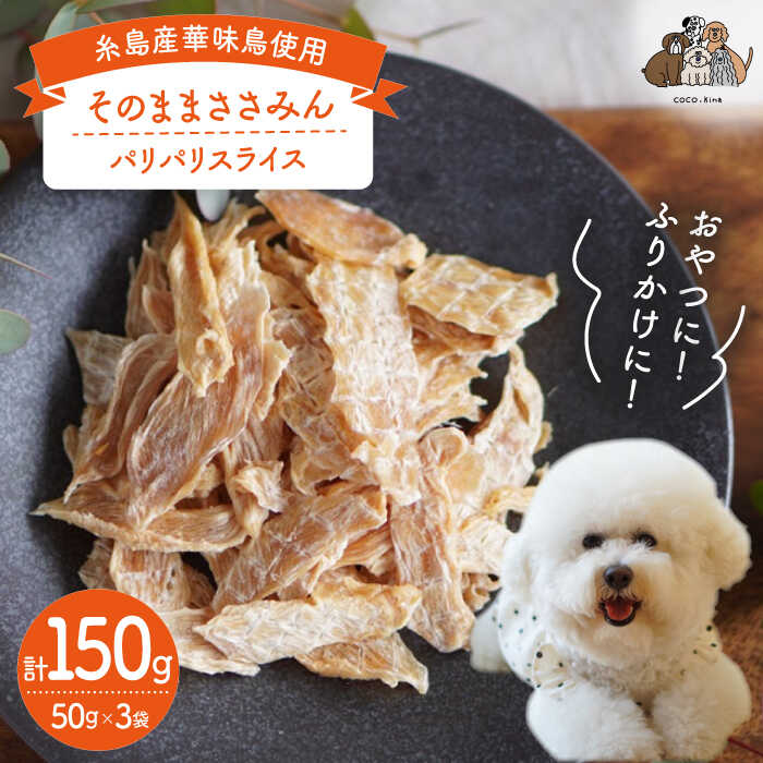 【ふるさと納税】【糸島産 華味鳥使用】 そのまま ささみん 3袋 糸島市 / 株式会社コバヤシ【coco.kina】 犬 おやつ[ASL003] 11000円