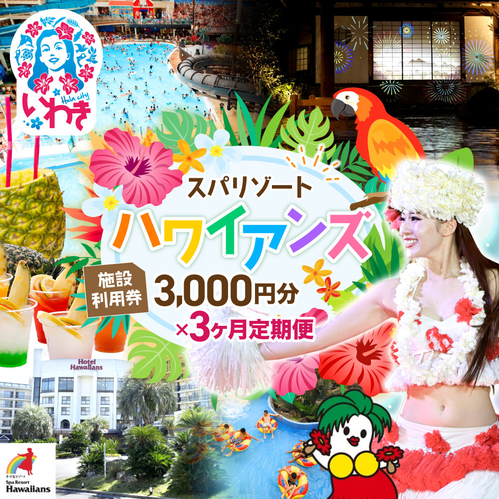 スパリゾートハワイアンズ　定期便 3か月 施設利用券3,000円分（3,000円分×1枚×3か月） | 利用チケット 入場券 宿泊代 ホテルハワイアンズ モノリスタワー ウイルポート フラダンス レジャー 観光 旅行 家族旅行 シルバーウィーク プール スパ 温水プール 福島県 いわき市 マウナヴィレッジ ゴルフコース | ZZ018-t3