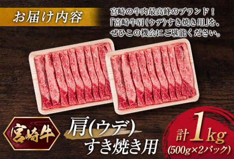 宮崎牛 肩（ウデ）すき焼き用（500g×2パック）計1kg ※ご入金月の翌月中に出荷【C381】