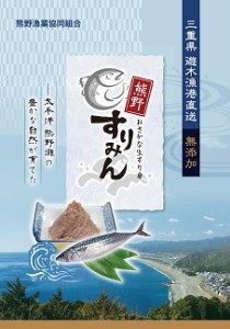 おさかな生すり身「熊野すりみん」【kmgk0002】