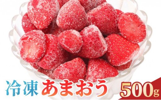 
                  福岡県産 冷凍あまおう 合計500g|苺 いちご イチゴ 完熟 あかい まるい おおきい うまい フルーツ 果物 デザート 期間限定 産地直送 冷蔵 お取り寄せ グルメ 送料無料 福岡県 那珂川市 
                