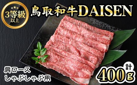 鳥取和牛DAISEN肩ロースしゃぶしゃぶ(400g)国産 鳥取県産 和牛 肩ロース 大山 牛肉 お肉 肉 お取り寄せ 冷凍【sm-AO005】【大幸】