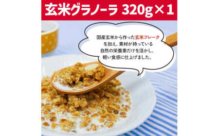 グラノーラ・玄米グラノーラセット [0247]