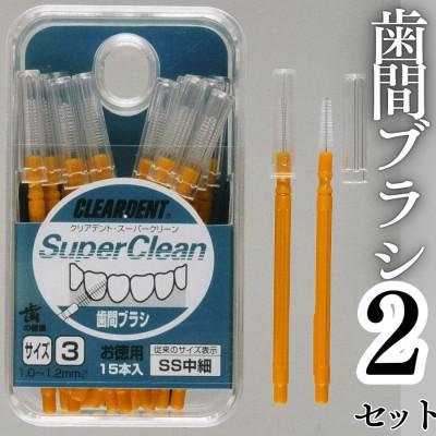 ふるさと納税 河内長野市 歯間ブラシ サイズSS(中細)(15本)×2セット　クリアデント　