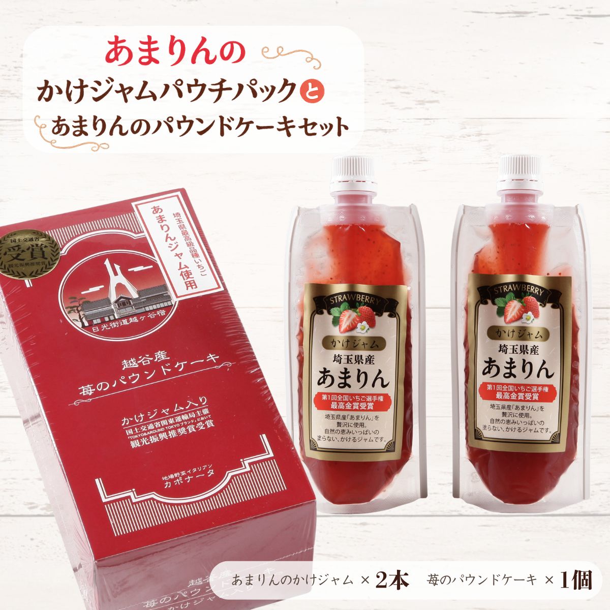 【ふるさと納税】あまりんのかけジャムパウチパックとあまりんのパウンドケーキセット | スイーツ 苺 あまりん いちごジャム 無添加ジャム ペクチン不使用 保存料不使用 ストロベリーソース パウンドケーキ 焼き菓子 おやつ ティータイム お取り寄せ 送料無料 埼玉県 越谷市