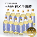 【ふるさと納税】酢 京都 純米千鳥酢 500ml ×12本 村山造酢 調味料 千鳥酢 純米酢 米酢 お酢 キヌヒカリ　【 南丹市 】