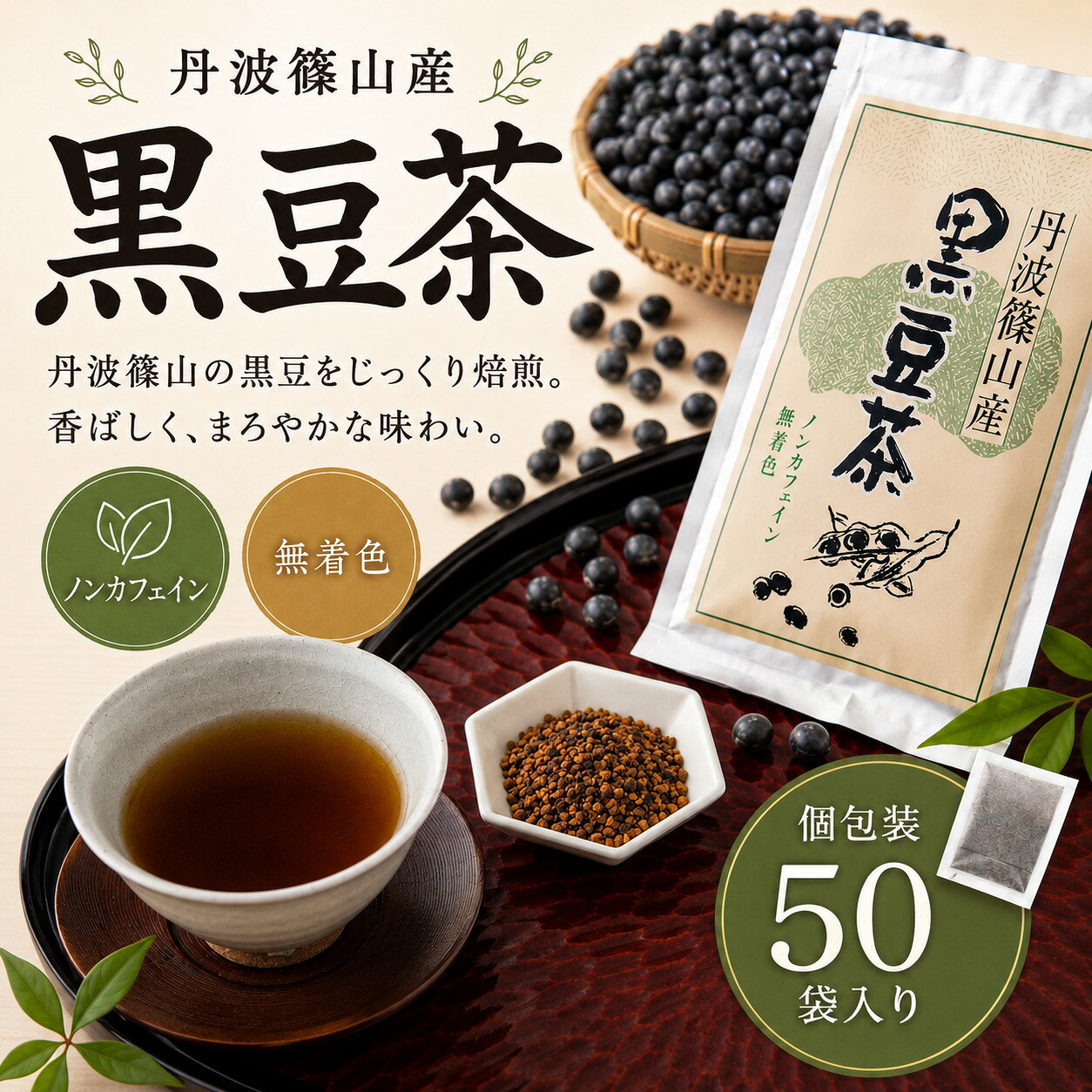 【ふるさと納税】黒豆茶(10g×10p)×5袋 計50個入り | 兵庫県 丹波篠山市 黒豆焙煎茶 丹波黒豆茶 国産黒豆茶 ダイエット 美肌 冷え性対策 むくみ対策 健康茶 美容茶 香ばしい 就寝前 リラックス 家族で飲める 水分補給 デトックス ノンカフェイン