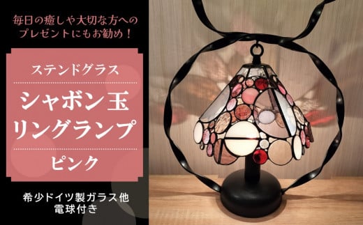 ステンドグラス シャボン玉リングランプ(ピンク)【シャボン玉 ステンドグラス リビング フロアー 客間 洋室 応接室 子供部屋 キラキラ かわいい 癒し ふんわり お祝 新築祝 プレゼント】 K003093