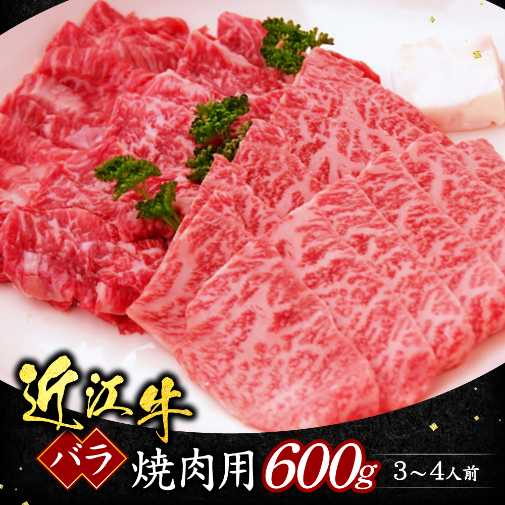 近江牛バラ焼肉用600ｇ（箱なしエコ包装）　B05　いろは精肉店