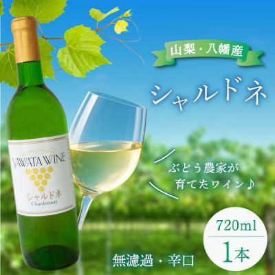 ふるさと納税 山梨市 白ワイン シャルドネ ぶどうの名産山梨でとれた葡萄で仕込んだワイン720ml×1本 八幡洋酒 無濾過