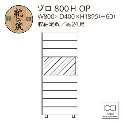 ふるさと納税 大川市 大川家具 国内製造 シューズボックス ゾロ ハイタイプ 800HOP ブラウン/ナチュラル |  | 01