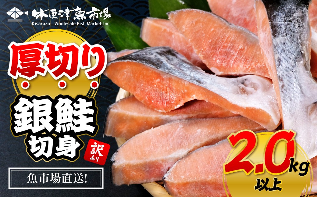 【訳あり】木更津魚市場直送！不揃い銀鮭切身(厚切り)2.1㎏以上 ふるさと納税 鮭 切り身 低塩 カマ 木更津魚市場 直送 訳あり 銀鮭 切身 厚切 冷凍 千葉県 木更津市 送料無料