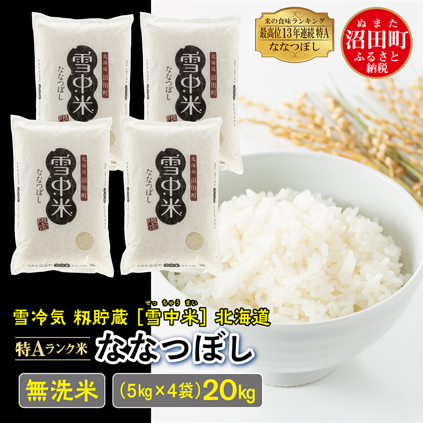 【先行予約】令和7年産 特Aランク米 ななつぼし 無洗米 20kg（5kg×4袋）雪冷気 籾貯蔵 北海道 雪中米
