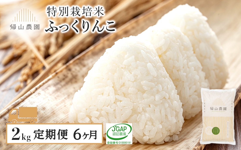 
                  【6カ月定期便】特別栽培米産地直送「ふっくりんこ 2kg」《帰山農園》
                