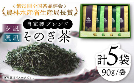 【TVで紹介！】そのぎ茶 2種セット《特上「夕凪」3袋・極上「風凪」2袋》各90g 飲み比べ 詰め合わせ 茶 お茶 緑茶 日本茶 茶葉 東彼杵町/中山茶園 [BAS003] 