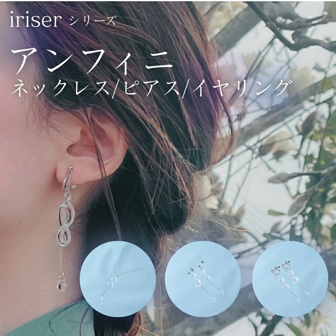 【ふるさと納税】iriser (イリゼ) アンフィニクリア 選べる種類 (ネックレス/ピアス/イヤリング/ネックレス/ピアスセット/ネックレス/イヤリングセット)
